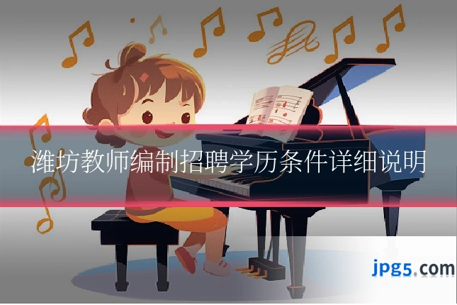 潍坊教师编制招聘学历条件详细说明