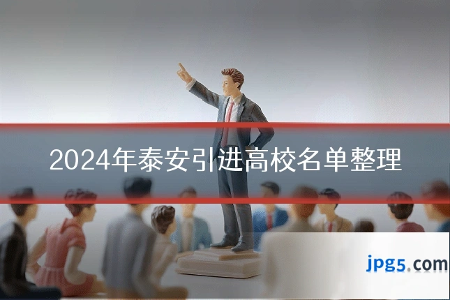 2024年泰安引进高校名单整理