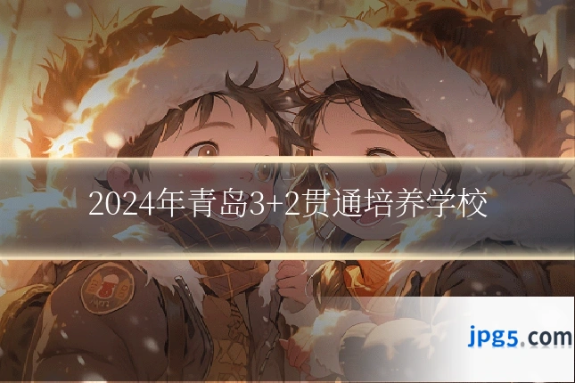 2024年青岛3+2贯通培养学校