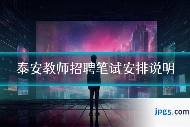 泰安教师招聘笔试安排说明