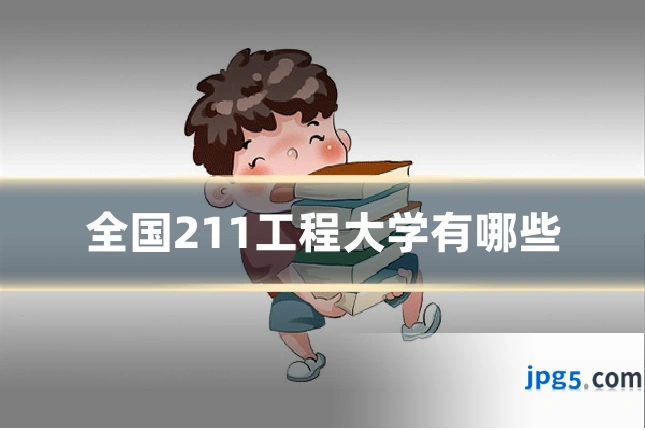 全国211工程大学有哪些