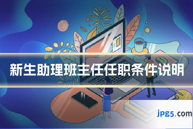 新生助理班主任任职条件说明