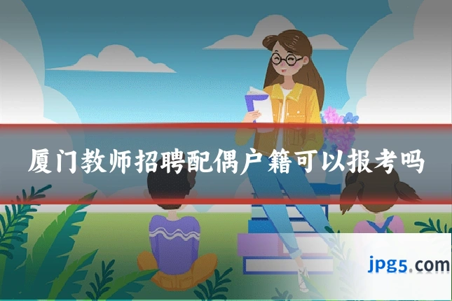 厦门教师招聘配偶户籍可以报考吗