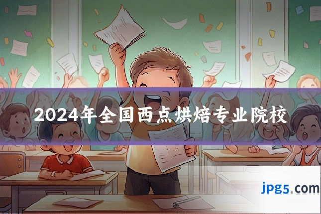 2024年全国西点烘焙专业院校