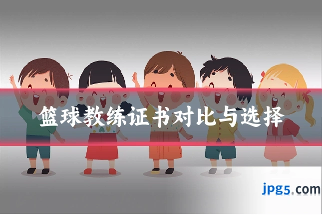 篮球教练证书对比与选择