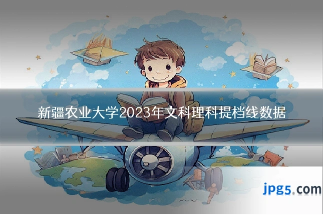 新疆农业大学2023年文科理科提档线数据