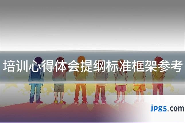 培训心得体会提纲标准框架参考