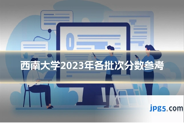 西南大学2023年各批次分数参考