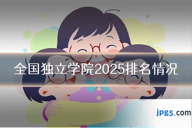 全国独立学院2025排名情况