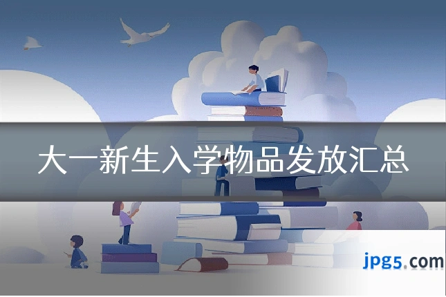 大一新生入学物品发放汇总