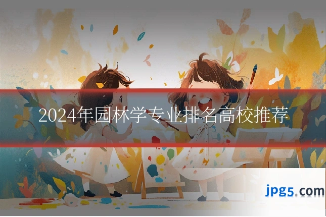 2024年园林学专业排名高校推荐