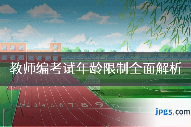 教师编考试年龄限制全面解析