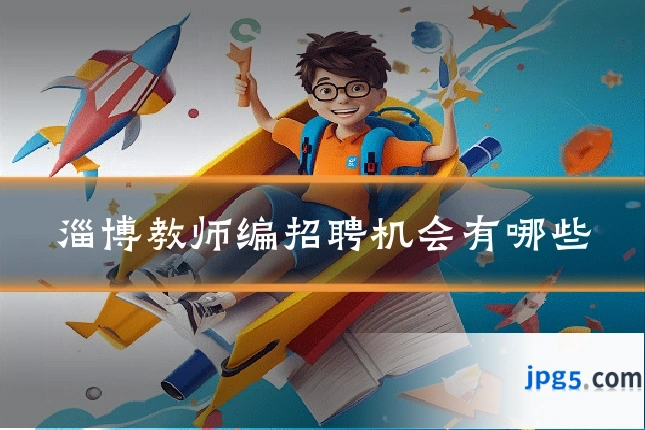 淄博教师编招聘机会有哪些