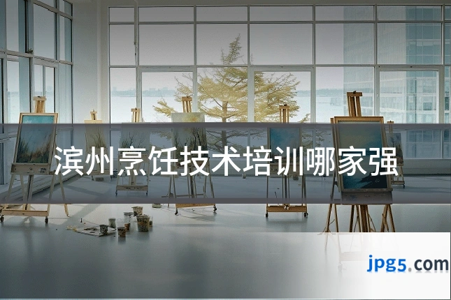滨州烹饪技术培训哪家强