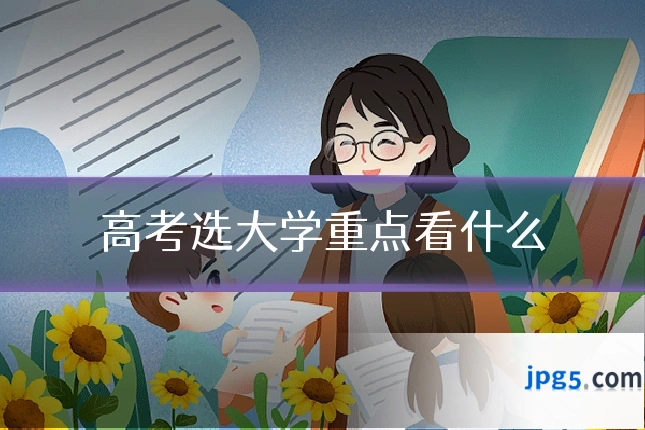 高考选大学重点看什么