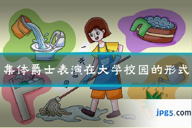 集体爵士表演在大学校园的形式