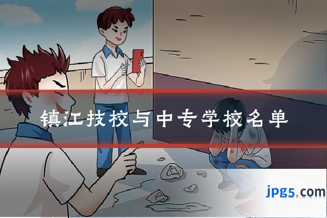 镇江技校与中专学校名单