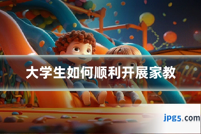 大学生如何顺利开展家教