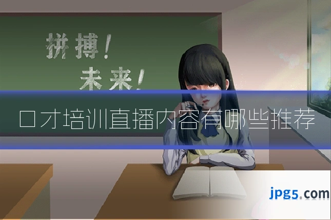 口才培训直播内容有哪些推荐