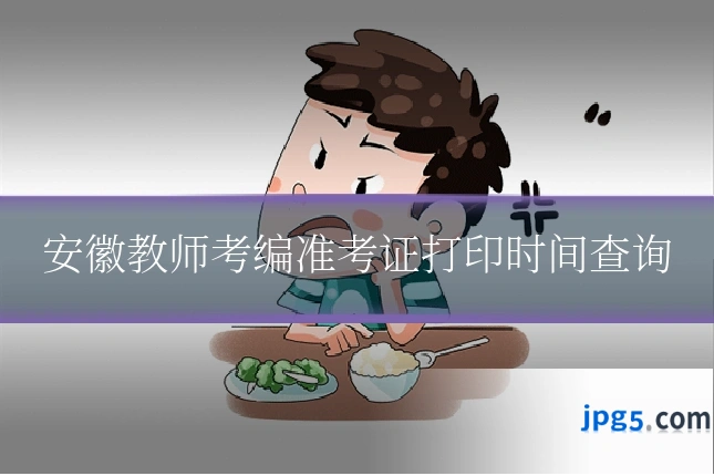 安徽教师考编准考证打印时间查询