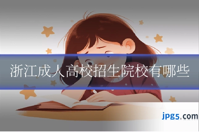 浙江成人高校招生院校有哪些