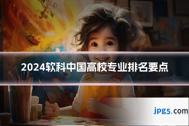 2024软科中国高校专业排名要点