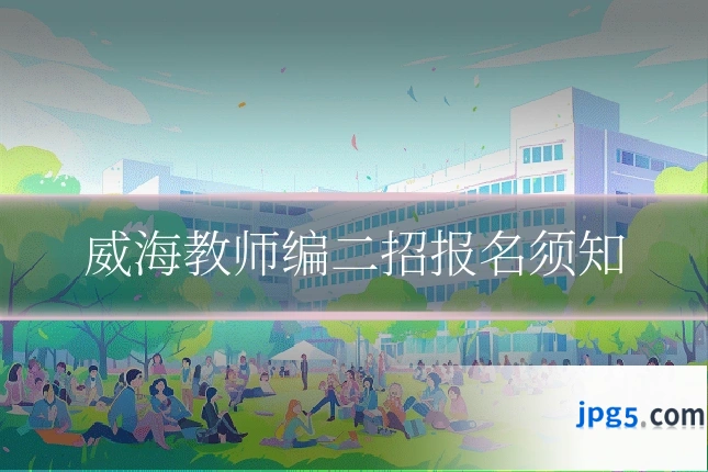 威海教师编二招报名须知