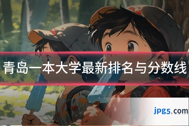 青岛一本大学最新排名与分数线