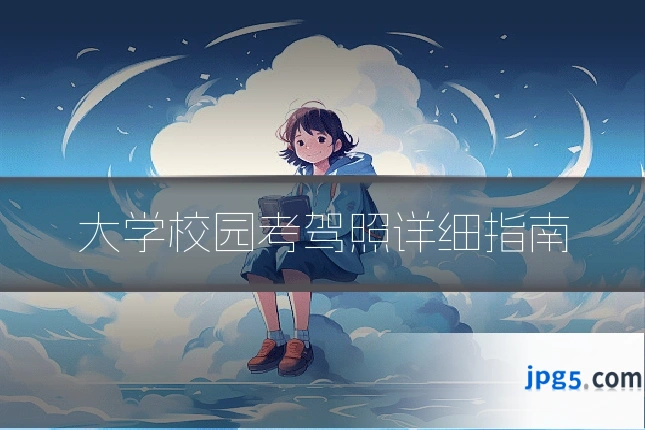大学校园考驾照详细指南