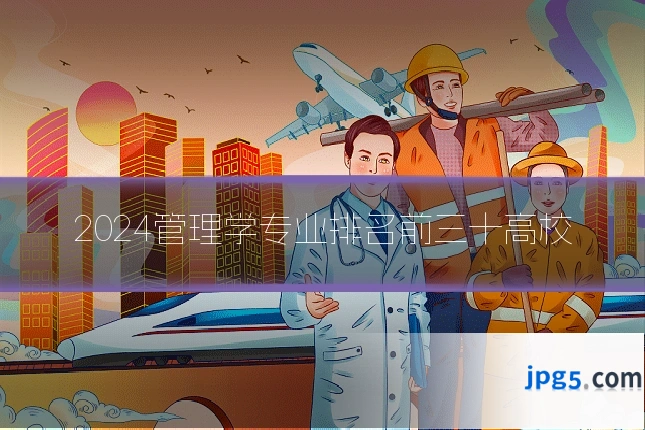2024管理学专业排名前三十高校