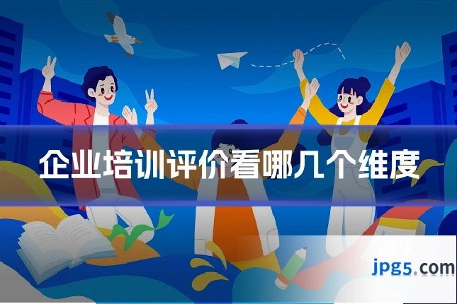 企业培训评价看哪几个维度