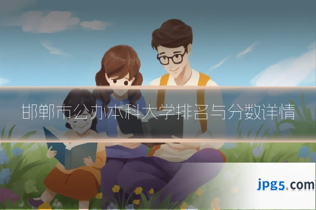 邯郸市公办本科大学排名与分数详情