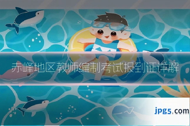 赤峰地区教师编制考试报到证详解