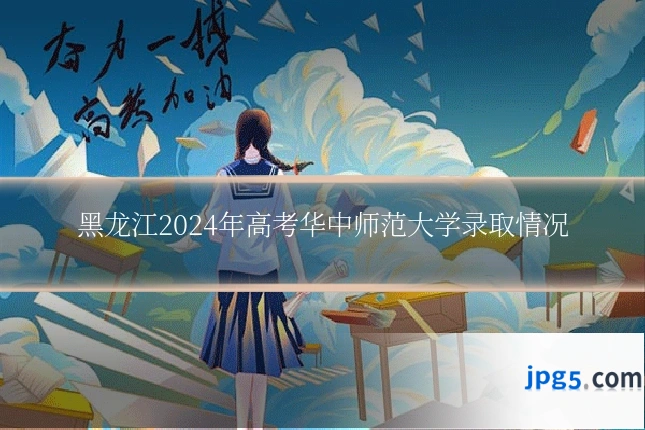 黑龙江2024年高考华中师范大学录取情况