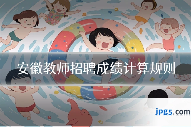 安徽教师招聘成绩计算规则