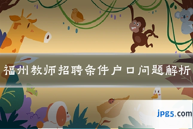 福州教师招聘条件户口问题解析