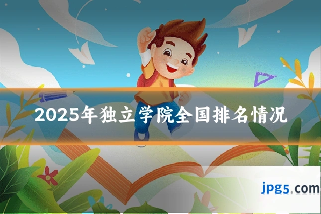 2025年独立学院全国排名情况