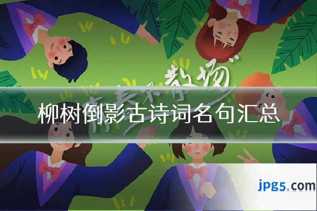 柳树倒影古诗词名句汇总