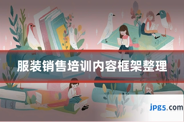 服装销售培训内容框架整理