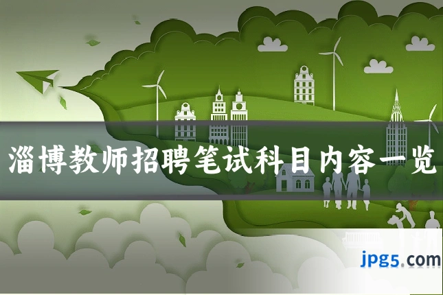 淄博教师招聘笔试科目内容一览