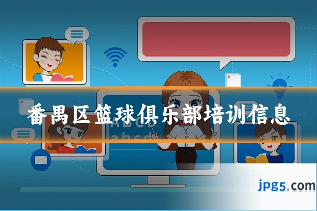 番禺区篮球俱乐部培训信息