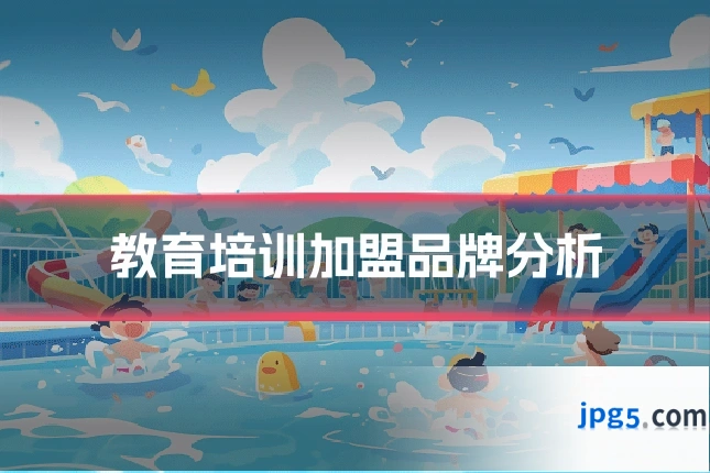 教育培训加盟品牌分析