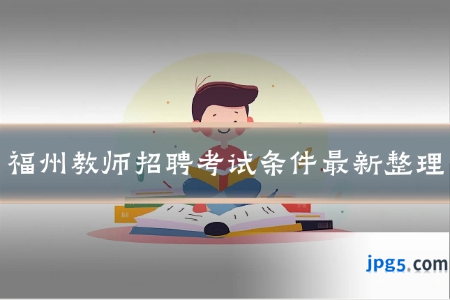 福州教师招聘考试条件最新整理
