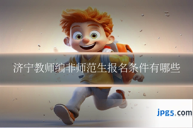 济宁教师编非师范生报名条件有哪些
