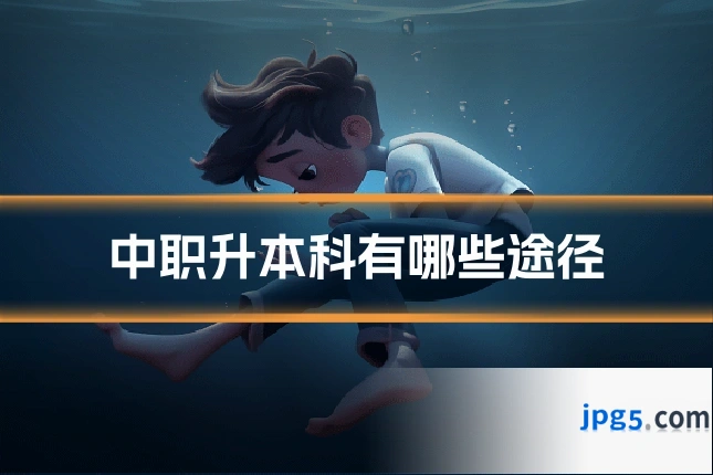 中职升本科有哪些途径
