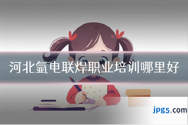 河北氩电联焊职业培训哪里好