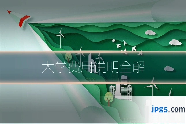 大学费用说明全解