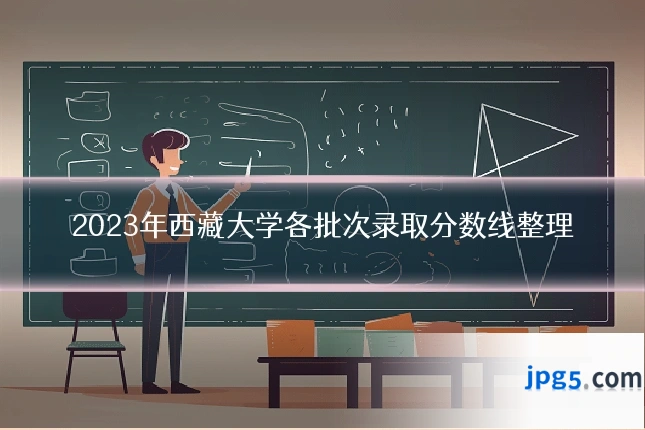 2023年西藏大学各批次录取分数线整理