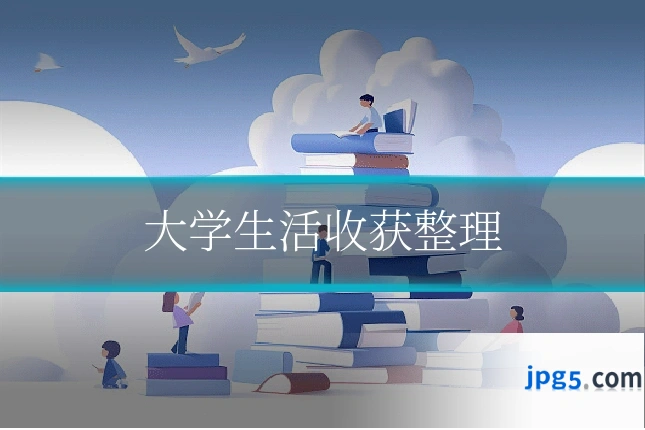 大学生活收获整理