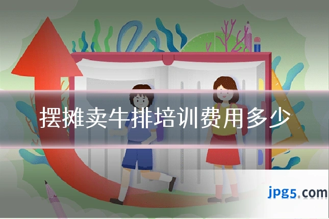 摆摊卖牛排培训费用多少